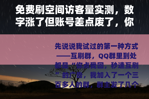 免费刷空间访客量实测，数字涨了但账号差点废了，你还在试吗？
