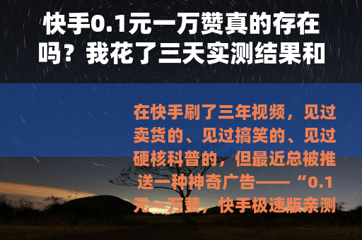 快手0.1元一万赞真的存在吗？我花了三天实测结果和你想的不一样
