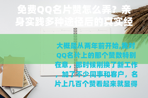 免费QQ名片赞怎么弄？亲身实践多种途径后的真实经验分享