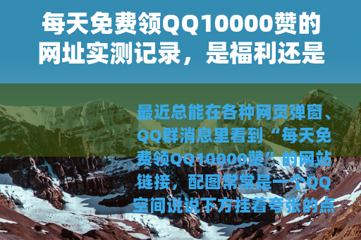 每天免费领QQ10000赞的网址实测记录，是福利还是套路？