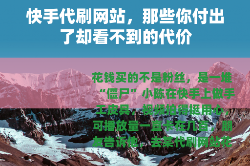 快手代刷网站,那些你付出了却看不到的代价 快手代刷网站,那些你付出了却看不到的代价