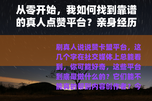 从零开始，我如何找到靠谱的真人点赞平台？亲身经历分享