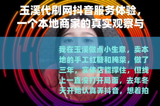 玉溪代刷网抖音服务体验，一个本地商家的真实观察与使用记录