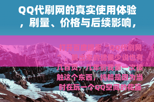 QQ代刷网的真实使用体验，刷量、价格与后续影响，别再被忽悠了