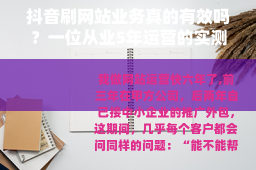 抖音刷网站业务真的有效吗?一位从业5年运营的实测与思考 抖音刷网站业务真的有效吗?一位从业5年运营的实测与思考