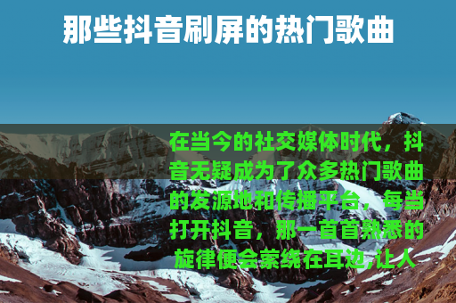 那些抖音刷屏的热门歌曲