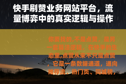 快手刷赞业务网站平台，流量博弈中的真实逻辑与操作路径