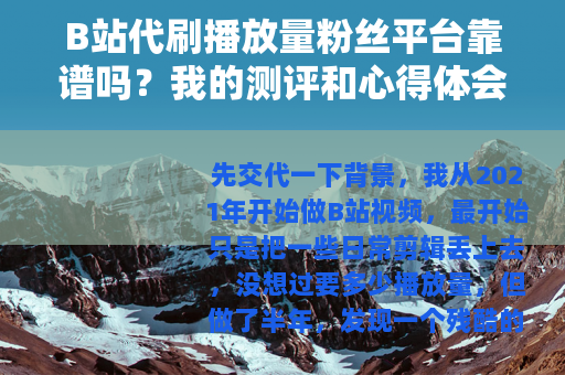 B站代刷播放量粉丝平台靠谱吗？我的测评和心得体会
