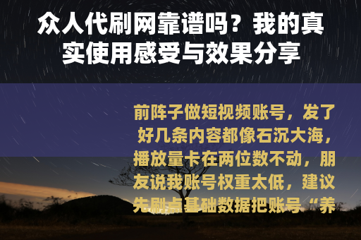 众人代刷网靠谱吗？我的真实使用感受与效果分享