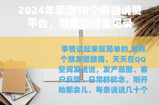2024年亲测10个刷说说赞平台，效果价格全记录