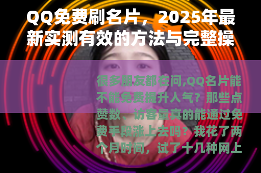 QQ免费刷名片，2025年最新实测有效的方法与完整操作指南
