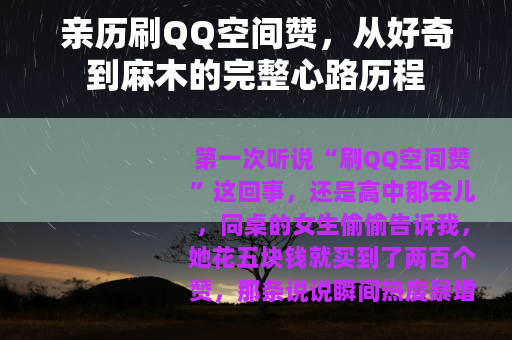 亲历刷QQ空间赞，从好奇到麻木的完整心路历程