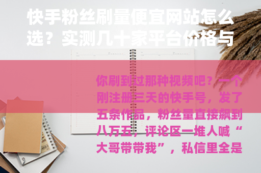 快手粉丝刷量便宜网站怎么选？实测几十家平台价格与效果真实对比