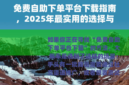 免费自助下单平台下载指南，2025年最实用的选择与操作技巧