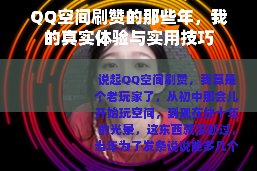 QQ空间刷赞的那些年，我的真实体验与实用技巧