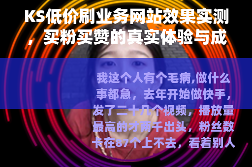 KS低价刷业务网站效果实测，买粉买赞的真实体验与成本分析