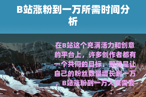 B站涨粉到一万所需时间分析