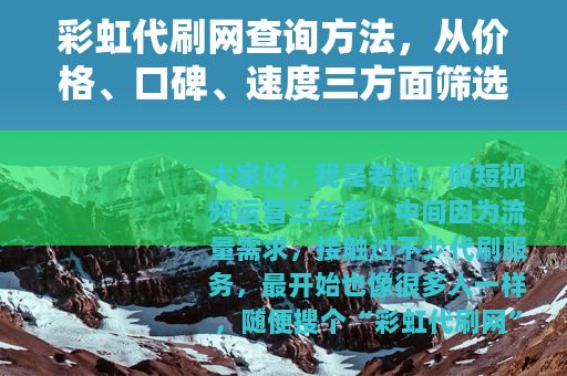 彩虹代刷网查询方法，从价格、口碑、速度三方面筛选靠谱平台