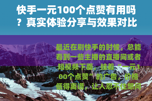 快手一元100个点赞有用吗？真实体验分享与效果对比