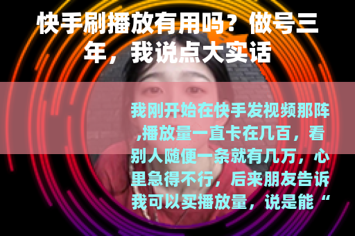 快手刷播放有用吗？做号三年，我说点大实话