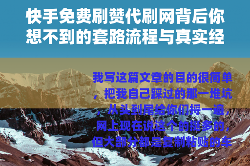 快手免费刷赞代刷网背后你想不到的套路流程与真实经历分享