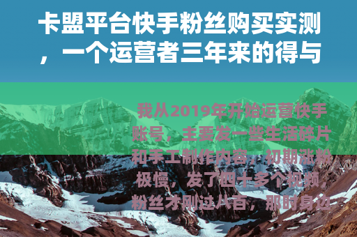 卡盟平台快手粉丝购买实测，一个运营者三年来的得与失