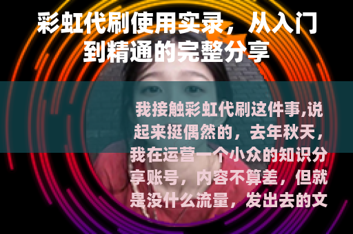 彩虹代刷使用实录，从入门到精通的完整分享