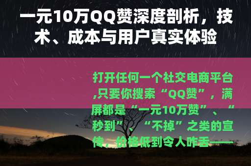 一元10万QQ赞深度剖析，技术、成本与用户真实体验