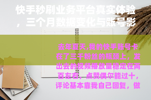 快手秒刷业务平台真实体验，三个月数据变化与账号影响