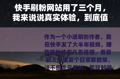快手刷粉网站用了三个月，我来说说真实体验，到底值不值？