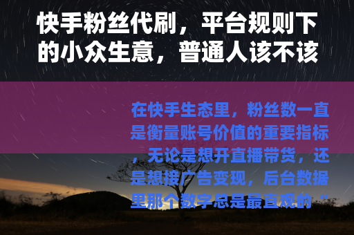 快手粉丝代刷，平台规则下的小众生意，普通人该不该碰？