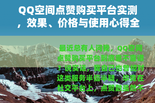 QQ空间点赞购买平台实测，效果、价格与使用心得全记录