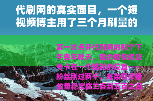 代刷网的真实面目，一个短视频博主用了三个月刷量的记录