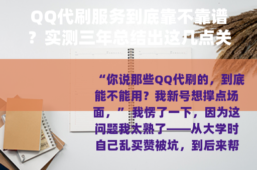 QQ代刷服务到底靠不靠谱？实测三年总结出这几点关键经验