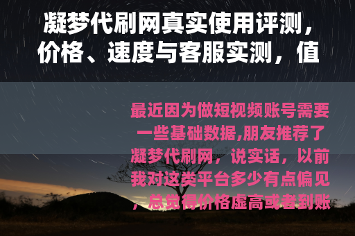 凝梦代刷网真实使用评测，价格、速度与客服实测，值得一试吗？