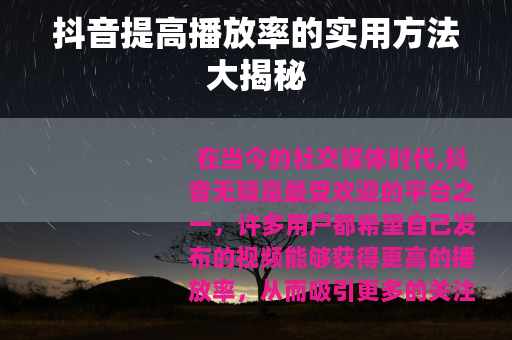 抖音提高播放率的实用方法大揭秘