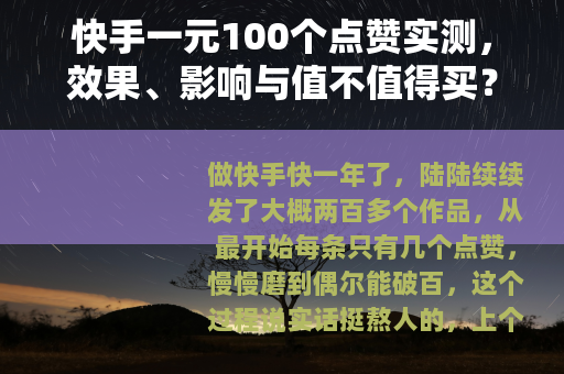 快手一元100个点赞实测，效果、影响与值不值得买？