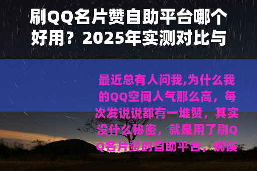 刷QQ名片赞自助平台哪个好用？2025年实测对比与使用心得