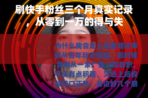 刷快手粉丝三个月真实记录，从零到一万的得与失