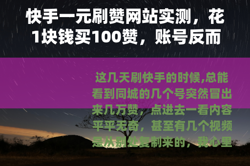 快手一元刷赞网站实测，花1块钱买100赞，账号反而更凉了？