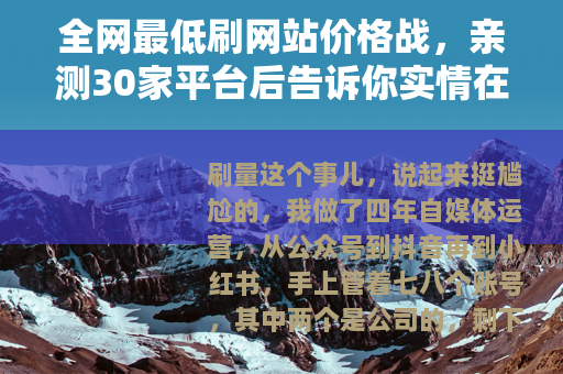 全网最低刷网站价格战，亲测30家平台后告诉你实情在哪里