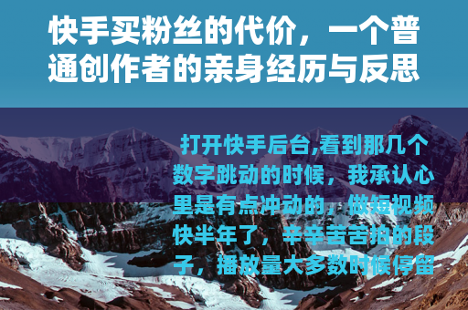 快手买粉丝的代价，一个普通创作者的亲身经历与反思