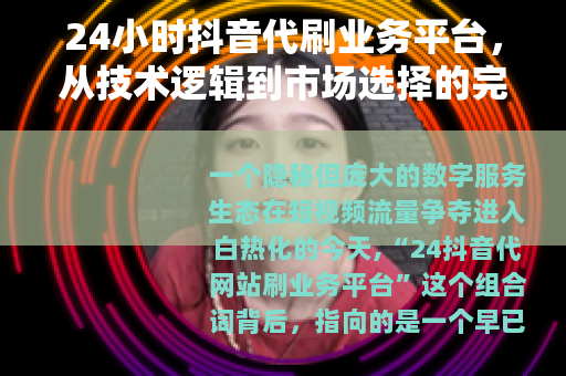 24小时抖音代刷业务平台，从技术逻辑到市场选择的完整观察