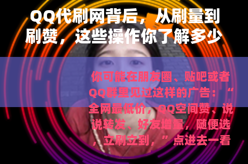 QQ代刷网背后，从刷量到刷赞，这些操作你了解多少？