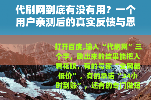 代刷网到底有没有用？一个用户亲测后的真实反馈与思考