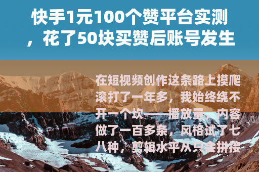 快手1元100个赞平台实测，花了50块买赞后账号发生了什么？