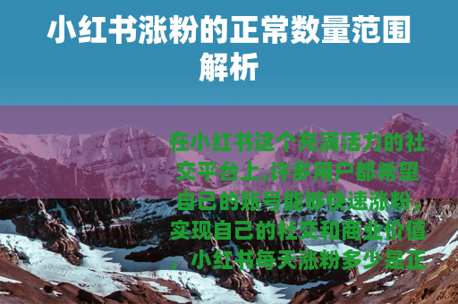 小红书涨粉的正常数量范围解析