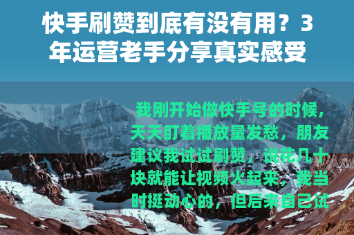 快手刷赞到底有没有用？3年运营老手分享真实感受