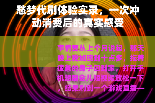愁梦代刷体验实录，一次冲动消费后的真实感受