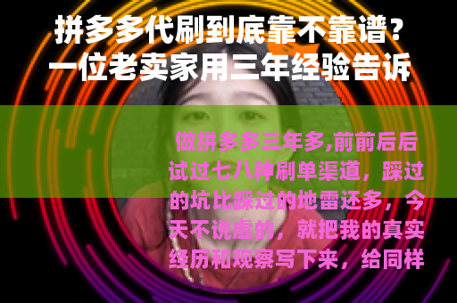 拼多多代刷到底靠不靠谱？一位老卖家用三年经验告诉你